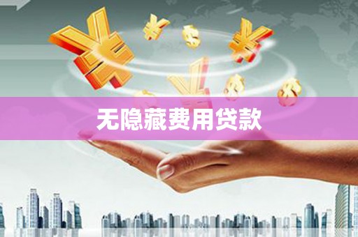 大甲无隐藏费用贷款