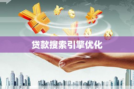 大甲贷款搜索引擎优化