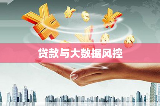 大甲贷款与大数据风控