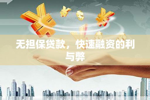 大甲无担保贷款，快速融资的利与弊