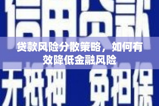 大甲贷款风险分散策略，如何有效降低金融风险