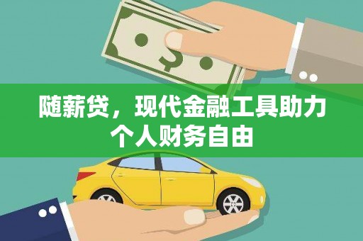大甲随薪贷，现代金融工具助力个人财务自由