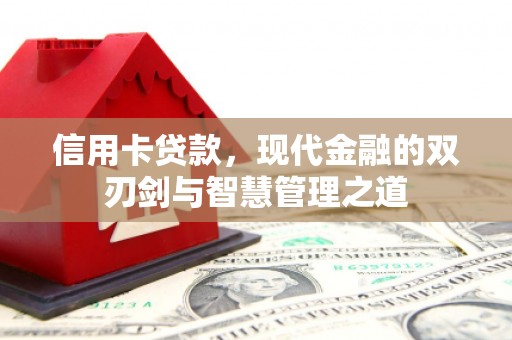 大甲信用卡贷款，现代金融的双刃剑与智慧管理之道