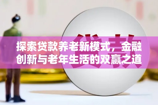 大甲探索贷款养老新模式，金融创新与老年生活的双赢之道