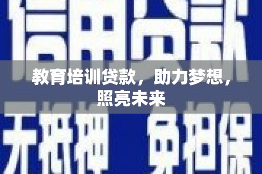 大甲教育培训贷款，助力梦想，照亮未来