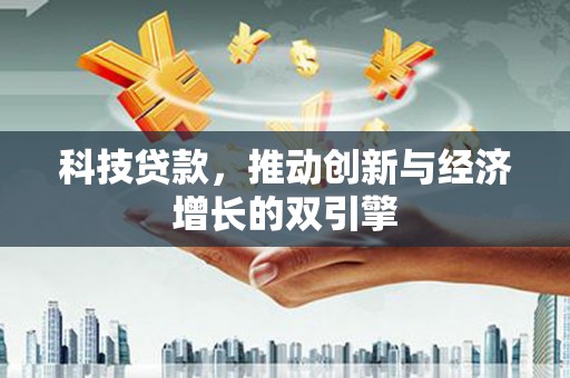 大甲科技贷款，推动创新与经济增长的双引擎