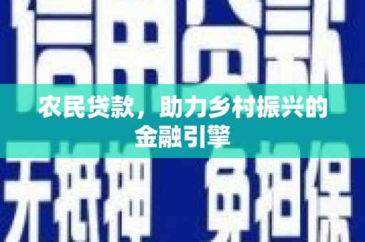 大甲农民贷款，助力乡村振兴的金融引擎