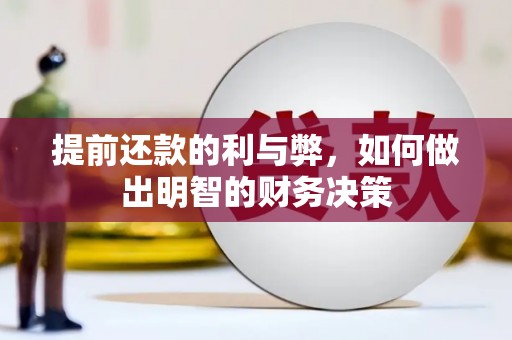 大甲提前还款的利与弊，如何做出明智的财务决策