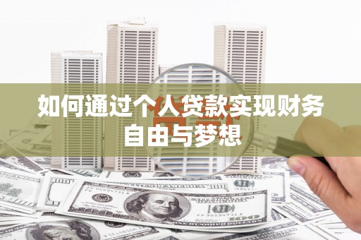大甲如何通过个人贷款实现财务自由与梦想