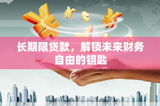 大甲长期限贷款，解锁未来财务自由的钥匙