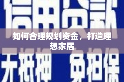 大甲如何合理规划资金，打造理想家居