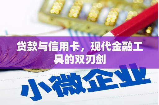 大甲贷款与信用卡，现代金融工具的双刃剑