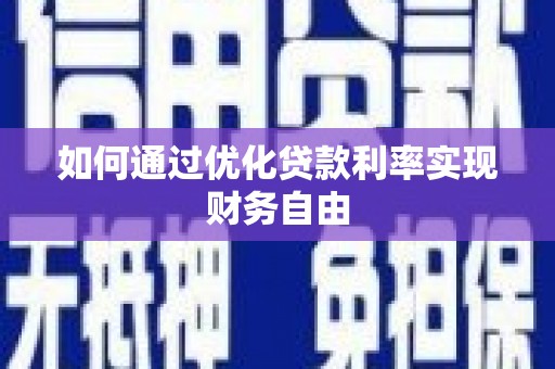 大甲如何通过优化贷款利率实现财务自由