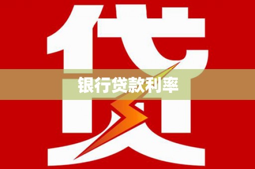大甲银行贷款利率