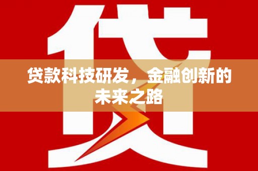 大甲贷款科技研发，金融创新的未来之路