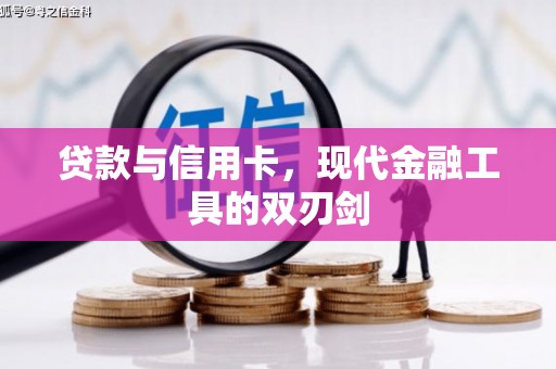 大甲贷款与信用卡，现代金融工具的双刃剑