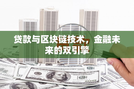 大甲贷款与区块链技术，金融未来的双引擎