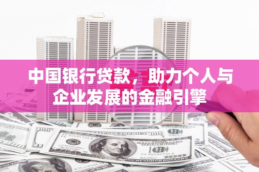 大甲中国银行贷款，助力个人与企业发展的金融引擎
