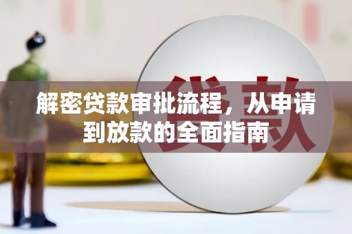 大甲解密贷款审批流程，从申请到放款的全面指南