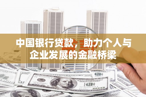 大甲中国银行贷款，助力个人与企业发展的金融桥梁
