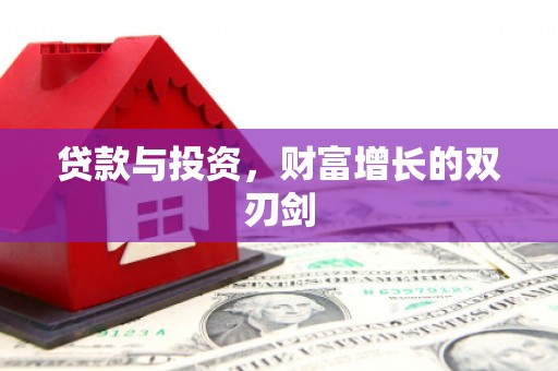大甲贷款与投资，财富增长的双刃剑