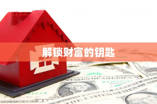 大甲解锁财富的钥匙