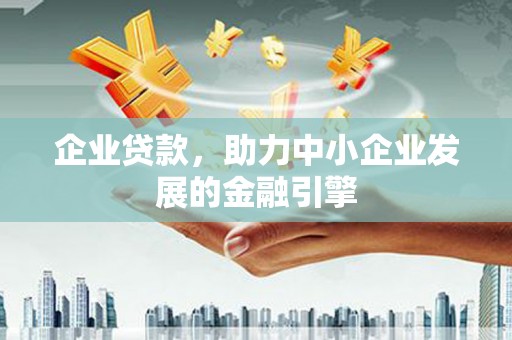 大甲企业贷款，助力中小企业发展的金融引擎