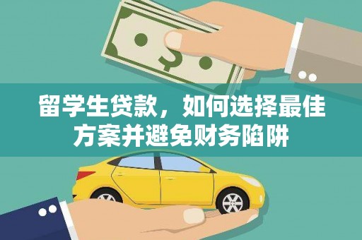 大甲留学生贷款，如何选择最佳方案并避免财务陷阱