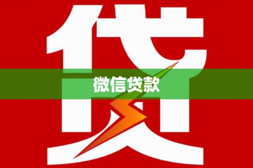 大甲微信贷款