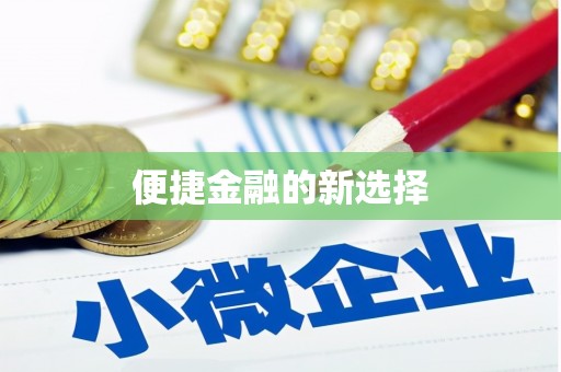 大甲便捷金融的新选择