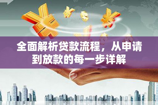 大甲全面解析贷款流程，从申请到放款的每一步详解