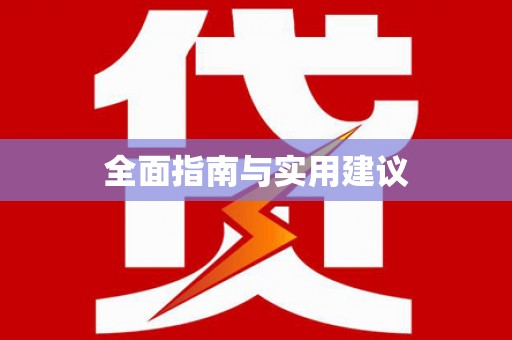 大甲全面指南与实用建议