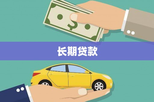大甲长期贷款