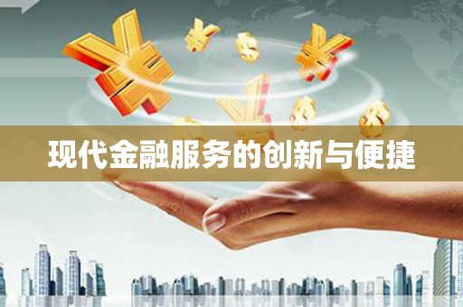 大甲现代金融服务的创新与便捷
