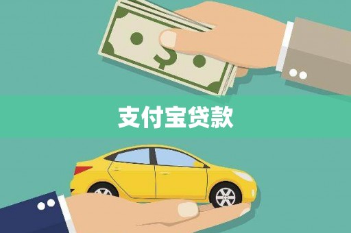 大甲支付宝贷款