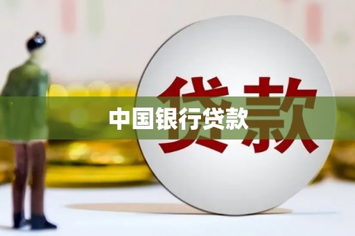 大甲中国银行贷款