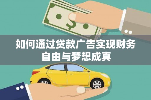 大甲如何通过贷款广告实现财务自由与梦想成真