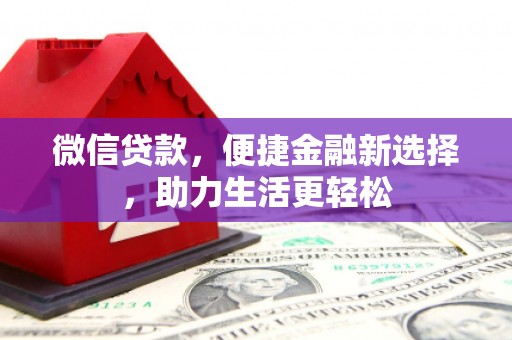 大甲微信贷款，便捷金融新选择，助力生活更轻松