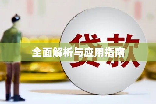 大甲全面解析与应用指南