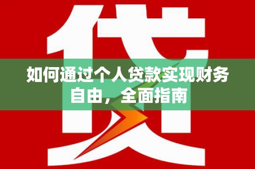 大甲如何通过个人贷款实现财务自由，全面指南