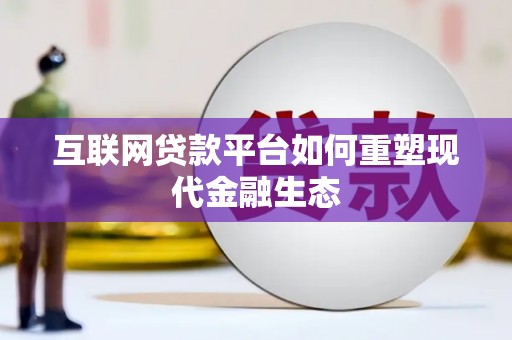大甲互联网贷款平台如何重塑现代金融生态