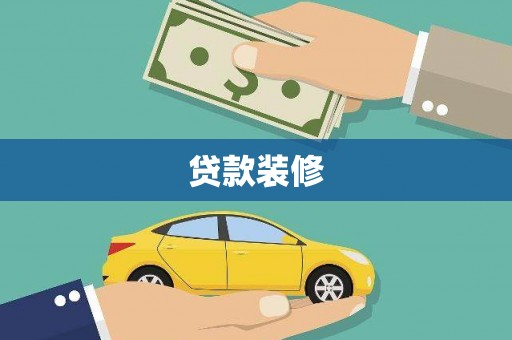 大甲贷款装修