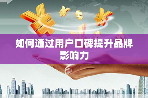 大甲如何通过用户口碑提升品牌影响力