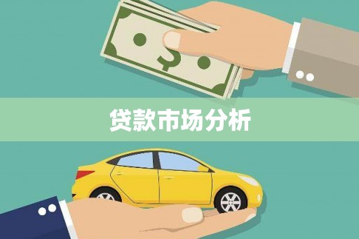 大甲贷款市场分析