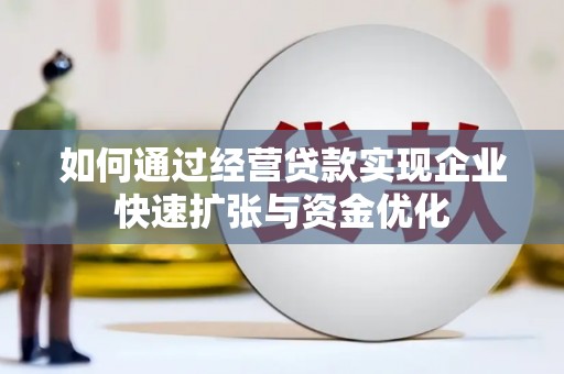 大甲如何通过经营贷款实现企业快速扩张与资金优化
