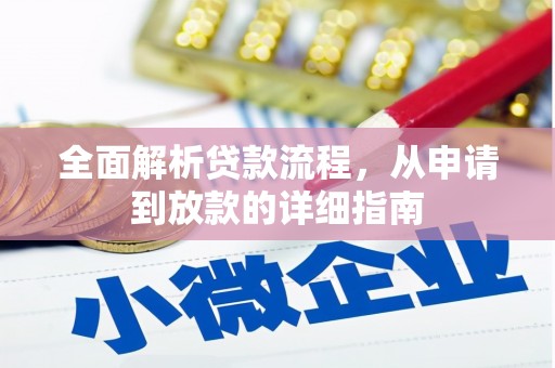 大甲全面解析贷款流程，从申请到放款的详细指南