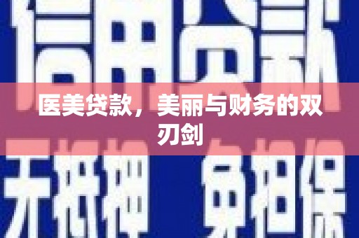 大甲医美贷款，美丽与财务的双刃剑