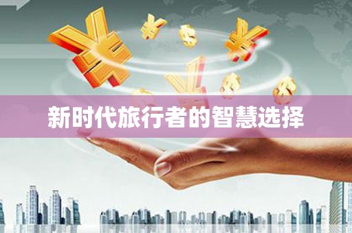 大甲新时代旅行者的智慧选择