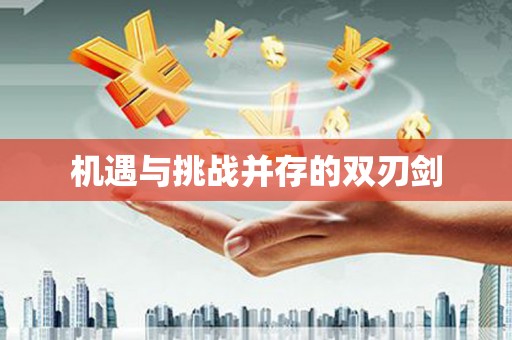 大甲机遇与挑战并存的双刃剑