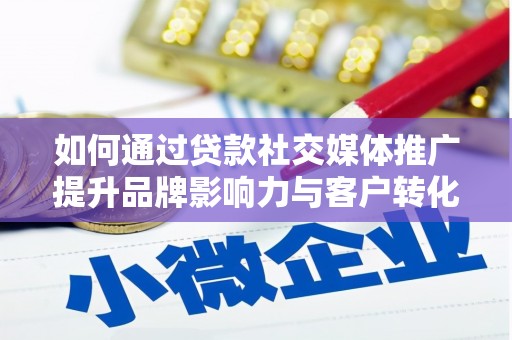 大甲如何通过贷款社交媒体推广提升品牌影响力与客户转化率